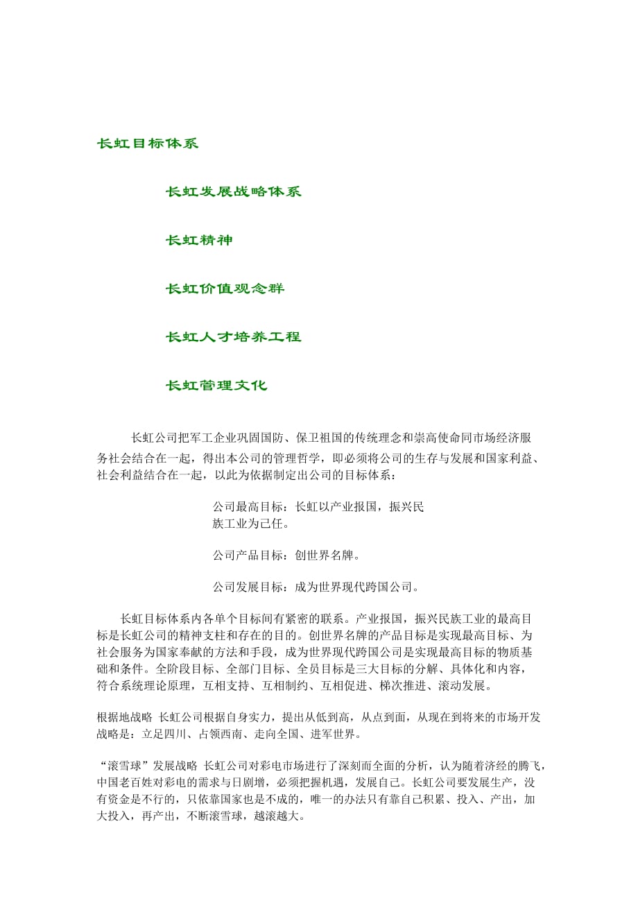 2020年（企业文化）长虹企业文化（DOC 4页）_第1页