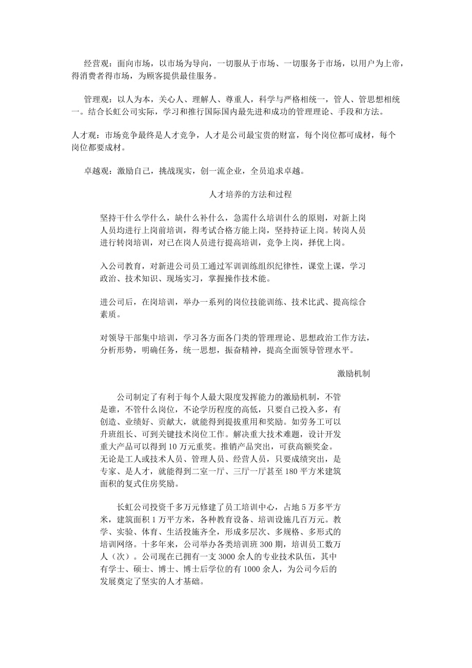 2020年（企业文化）长虹企业文化（DOC 4页）_第3页