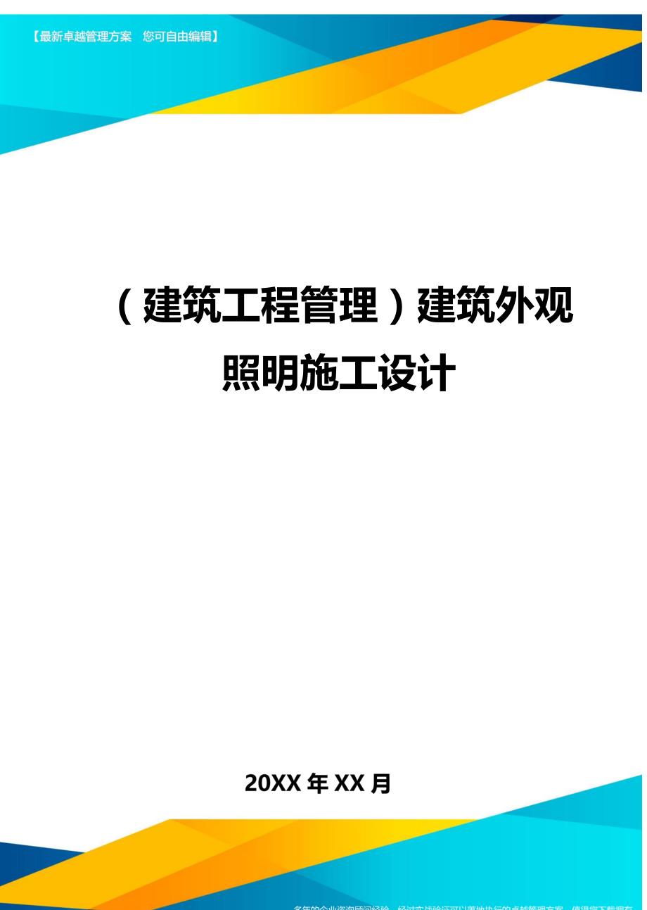 （建筑工程管理)建筑外观照明施工设计_第1页