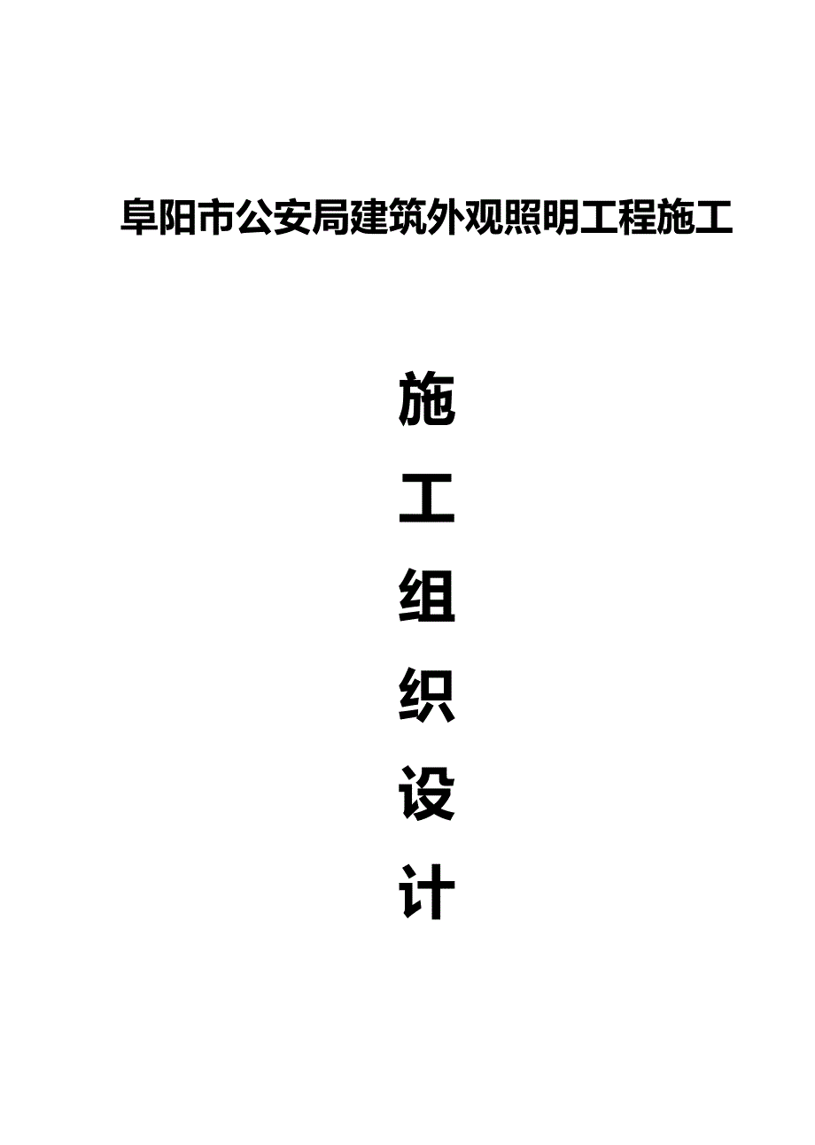 （建筑工程管理)建筑外观照明施工设计_第2页