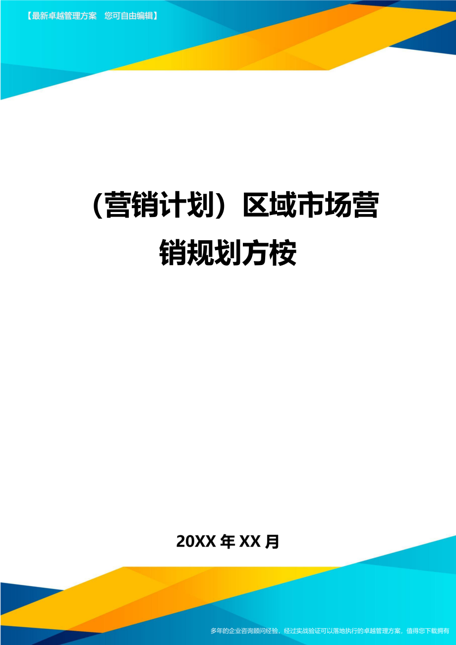 （营销计划)区域市场营销规划方桉_第1页