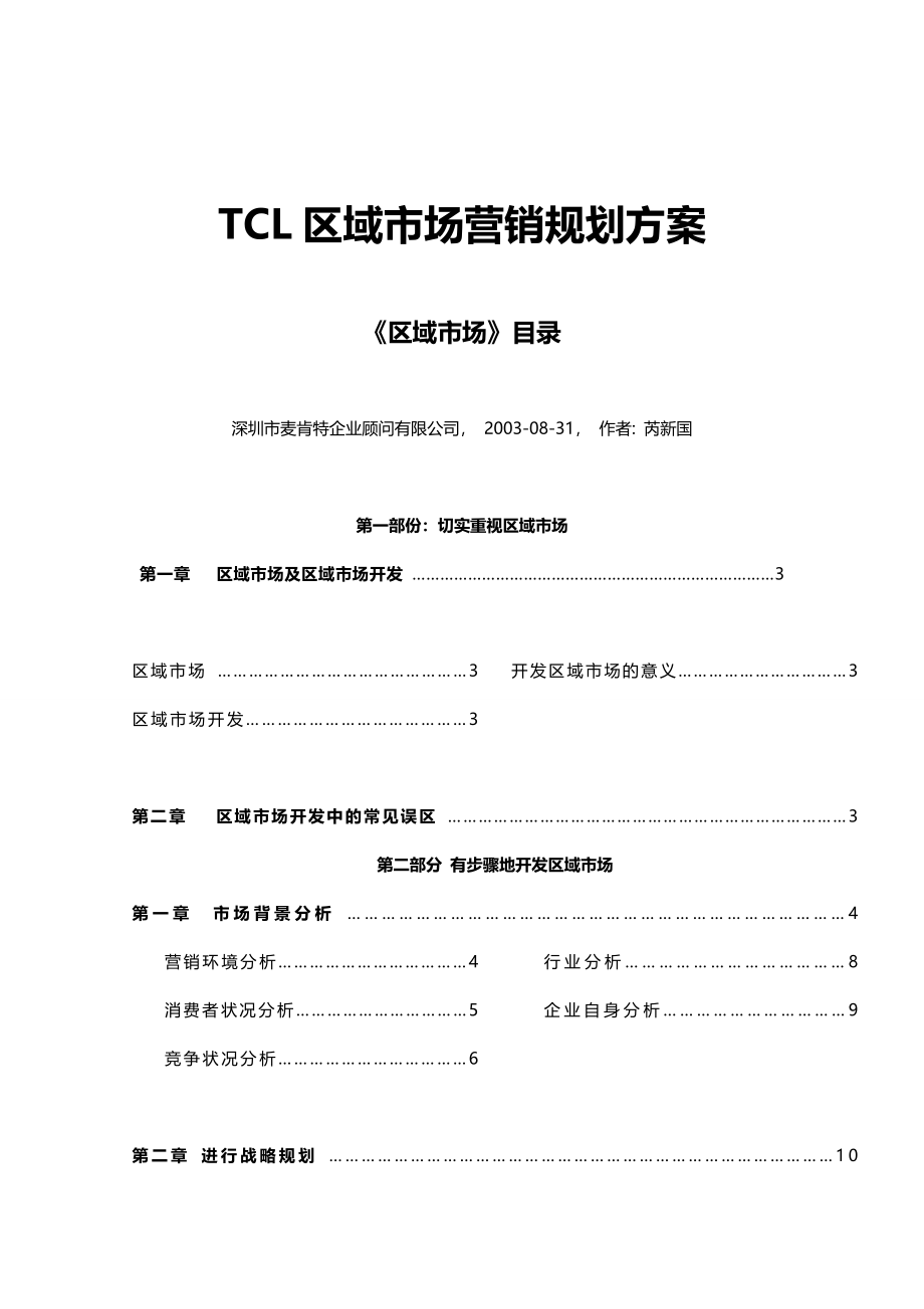 （营销计划)区域市场营销规划方桉_第2页