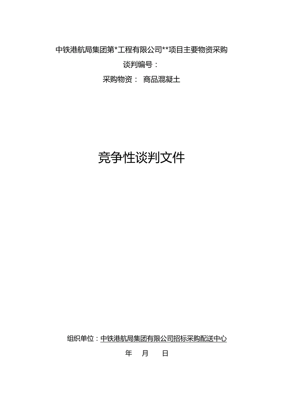 （电子商务)混凝土竞争性谈判文件范本(电商、线下)_第2页