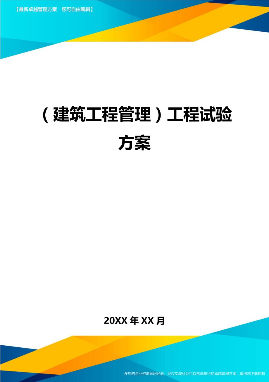 （建筑工程管理)工程试验方案_第1页