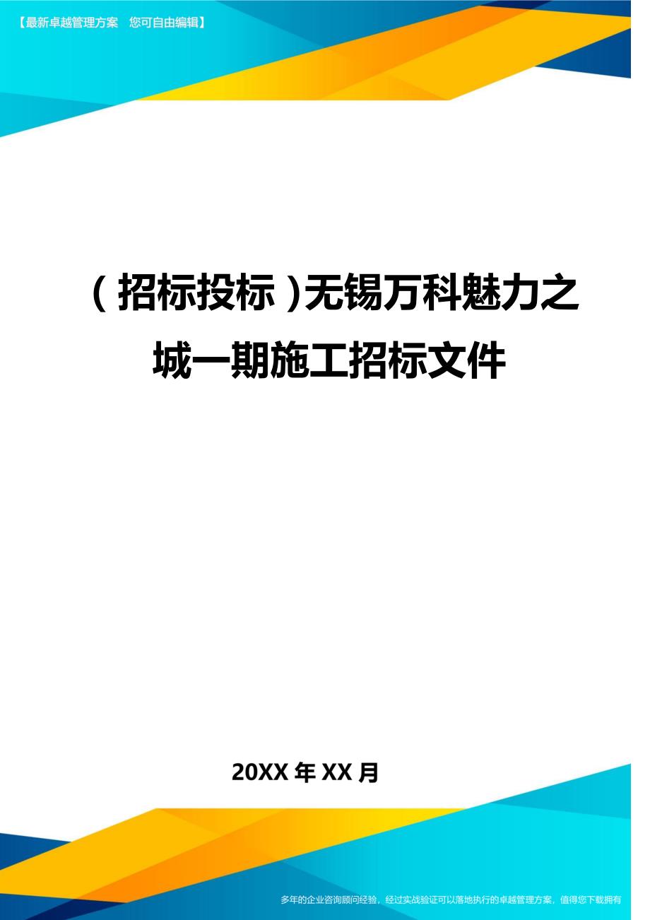 （招标投标)无锡万科魅力之城一期施工招标文件_第1页