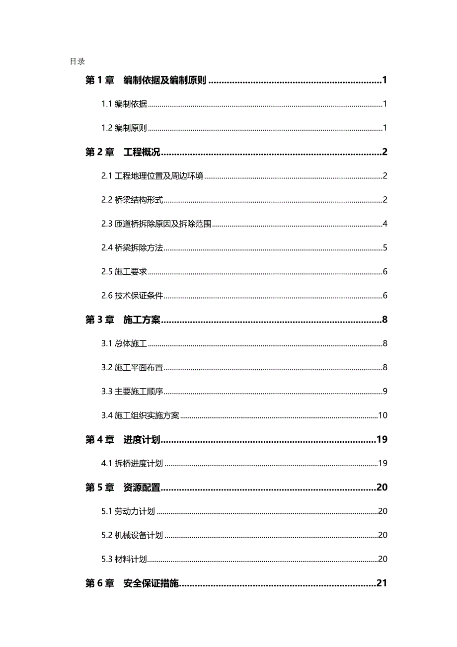 （建筑工程管理)正式匝道桥拆除施工方案(修改加加)_第2页