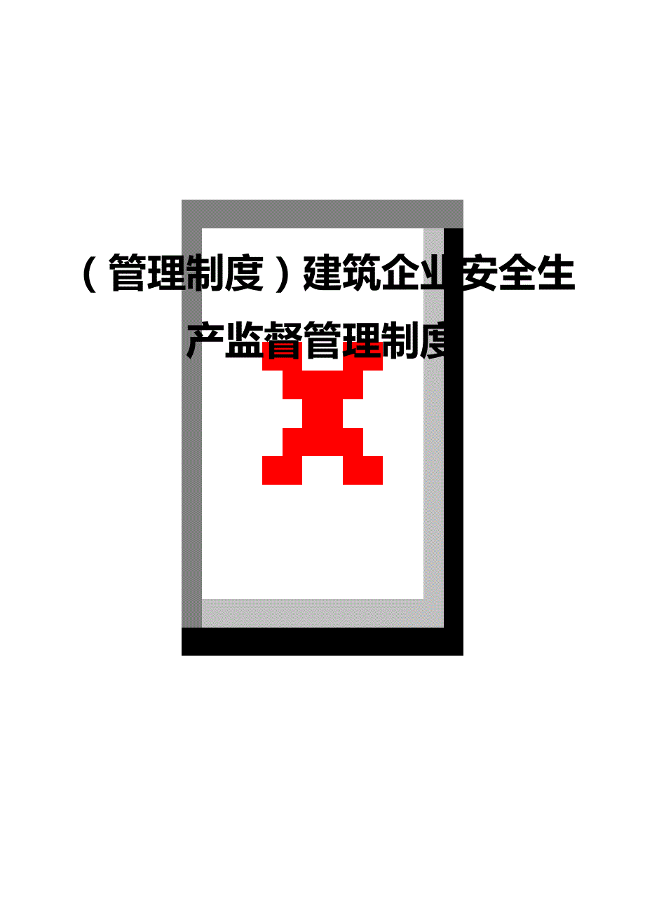 （管理制度)建筑企业安全生产监督管理制度_第1页