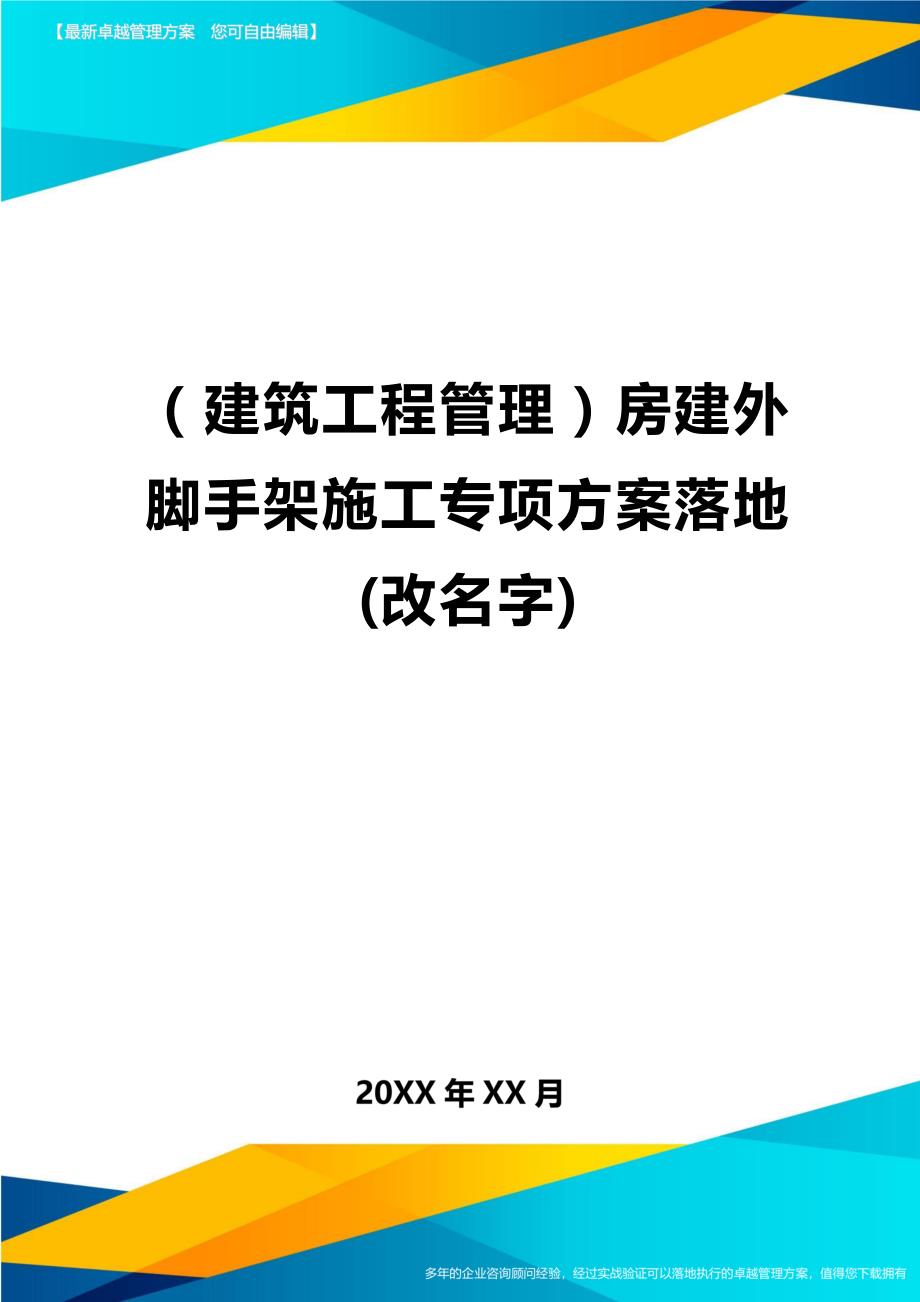 （建筑工程管理)房建外脚手架施工专项方案落地(改名字)_第1页