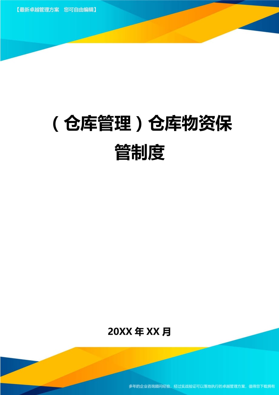 （仓库管理）仓库物资保管制度__第1页