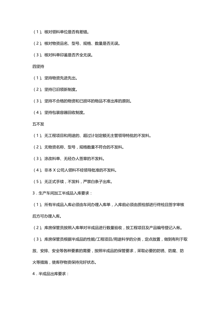 （仓库管理）仓库物资保管制度__第4页