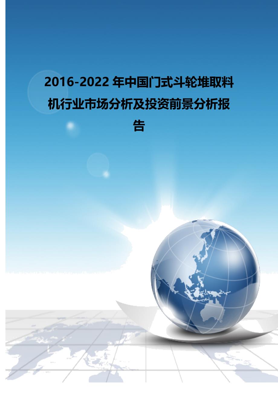 （行业分析)中国门式斗轮堆取料机行业市场分析及投资前景分析_第2页