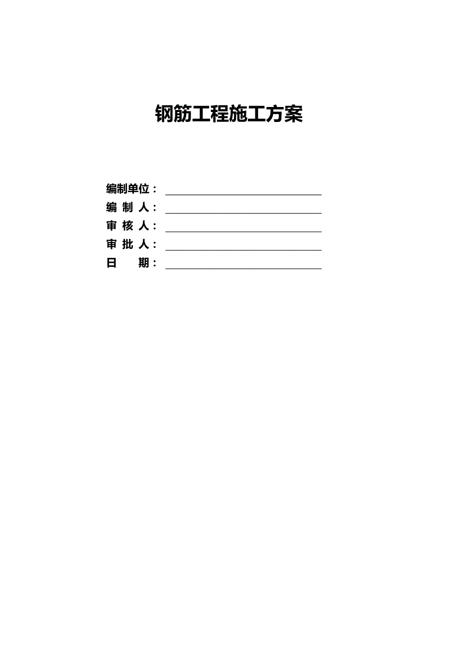 （建筑工程管理)某某钢筋工程施工方案_第2页