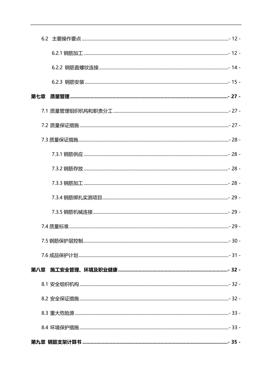 （建筑工程管理)某某钢筋工程施工方案_第4页