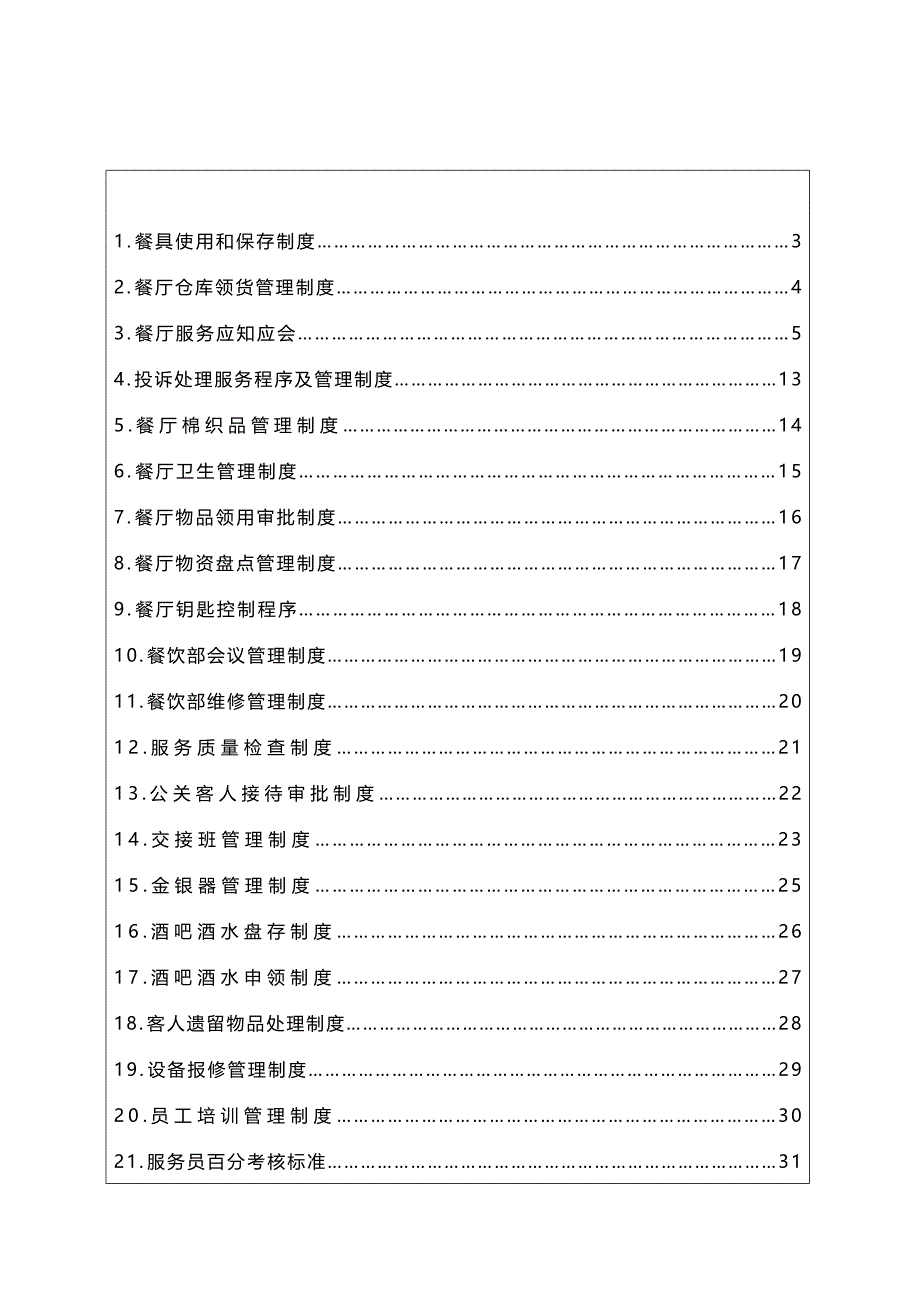 （管理制度)绍兴温泉大酒店餐饮部管理制度_第2页