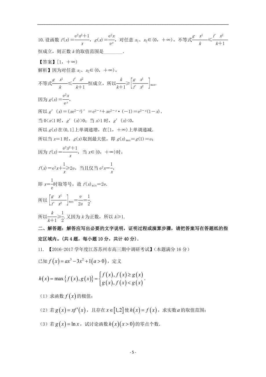 江苏版高考数学一轮复习讲练测专题33导数的综合应用测_第5页