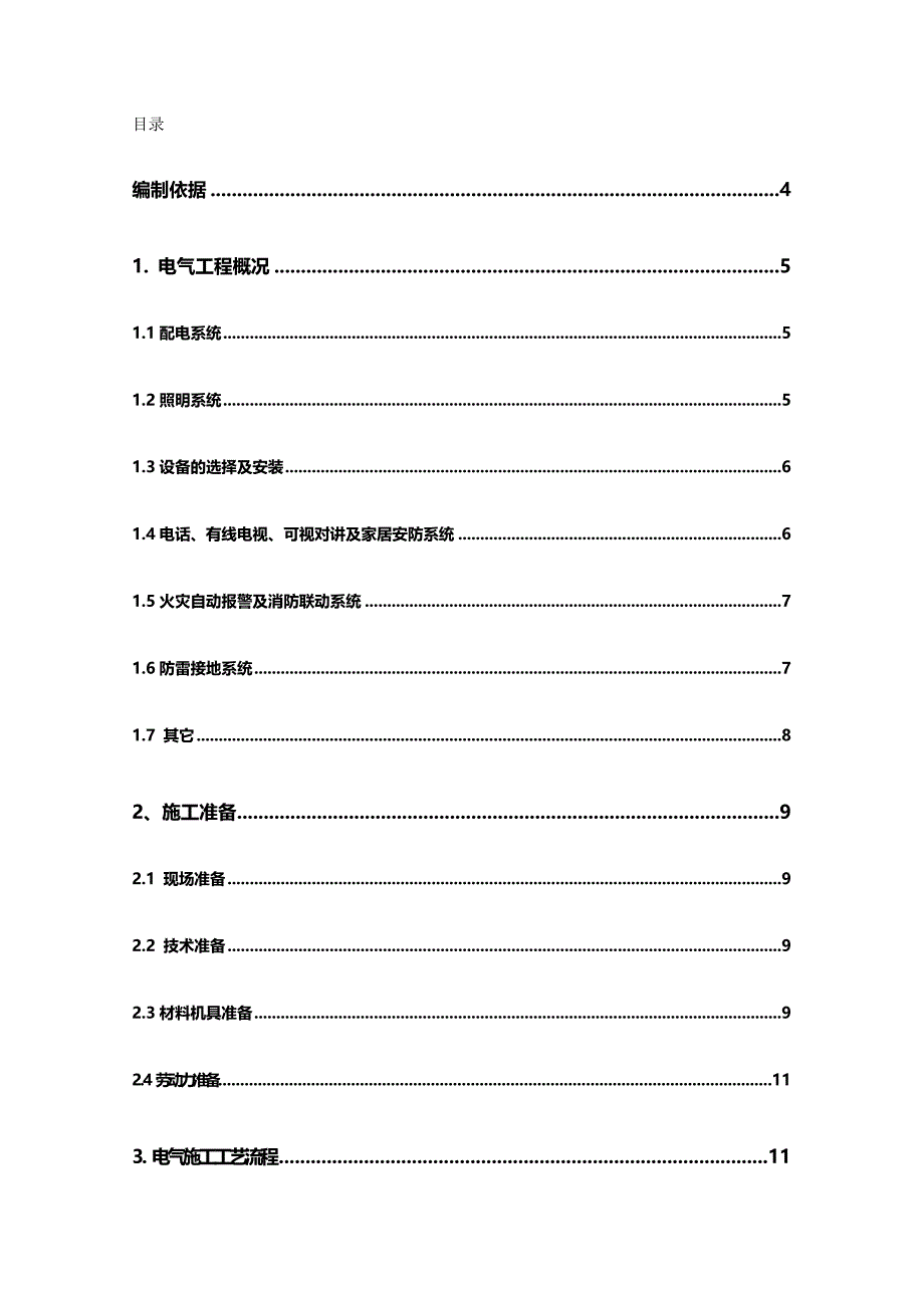 （建筑电气工程)苏家坨S劳务电气施工组织设计_第2页