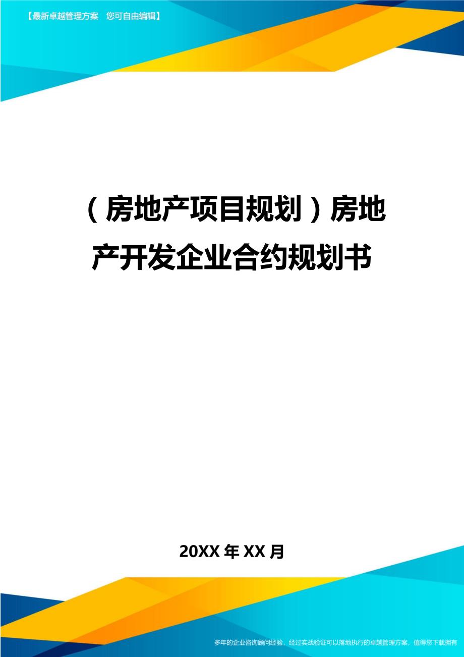 （房地产项目规划)房地产开发企业合约规划书_第1页