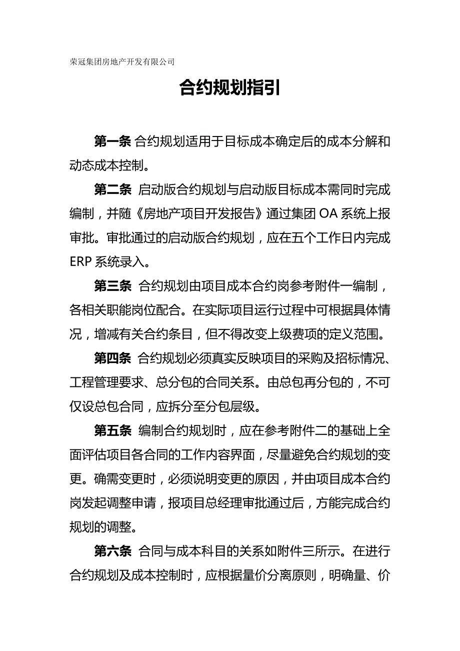 （房地产项目规划)房地产开发企业合约规划书_第2页