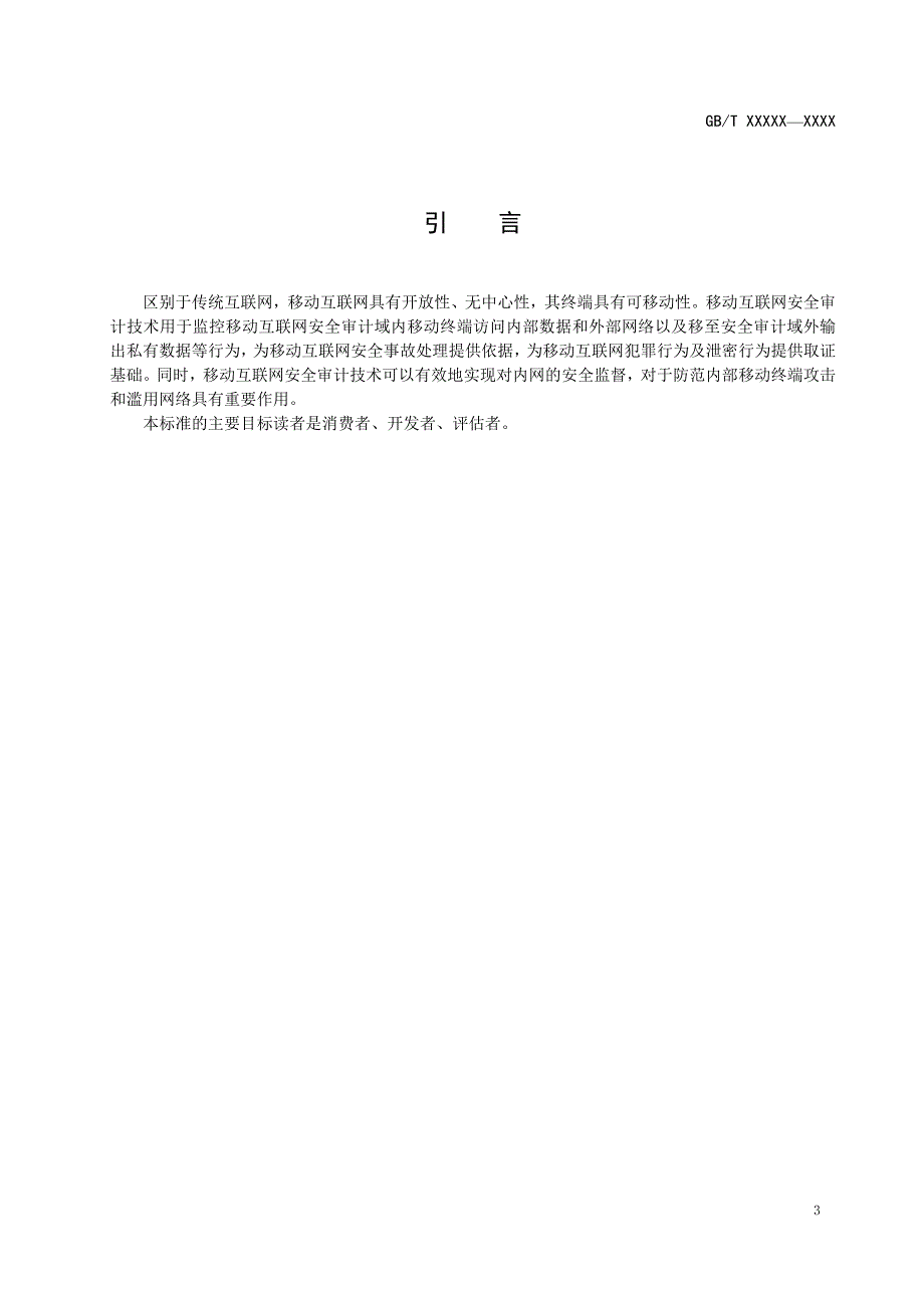 信息安全技术 移动互联网安全审计指南-标准文本.doc_第4页