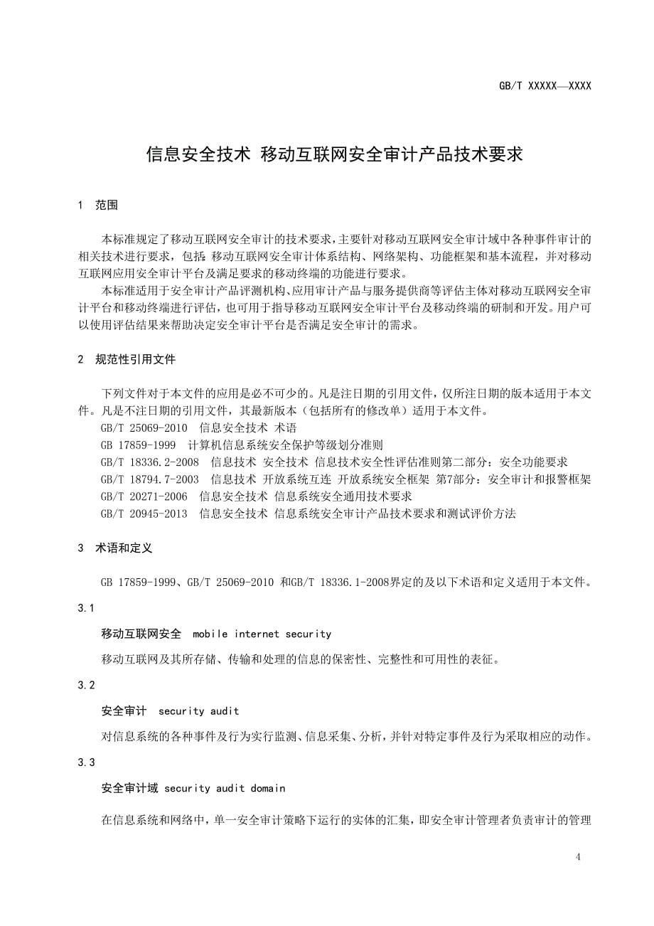 信息安全技术 移动互联网安全审计指南-标准文本.doc_第5页