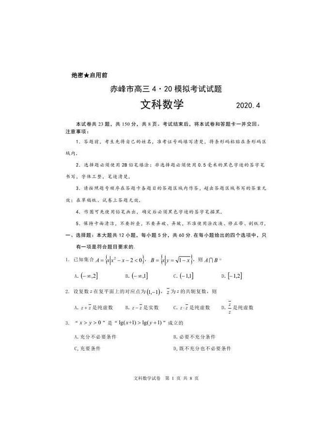 内蒙古赤峰市2020届高三四月模拟考试文科数学试题 （含答案）