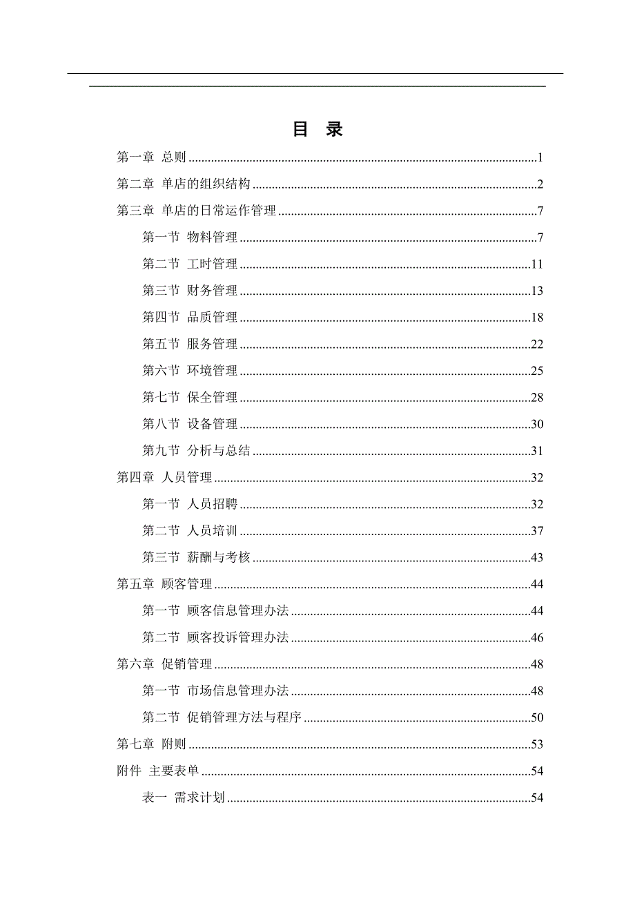 2020年(企业管理手册）餐厅单店管理手册_第2页