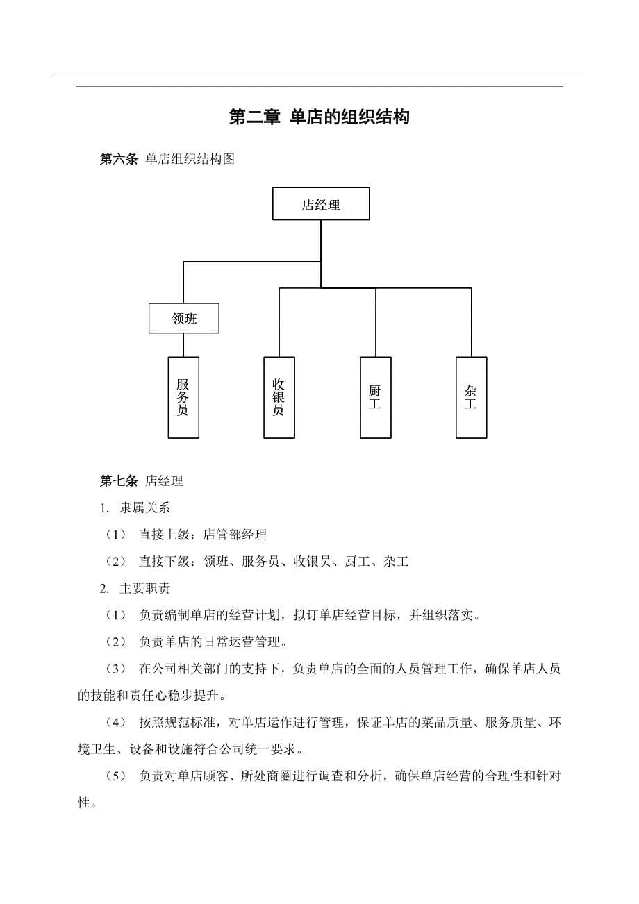 2020年(企业管理手册）餐厅单店管理手册_第5页