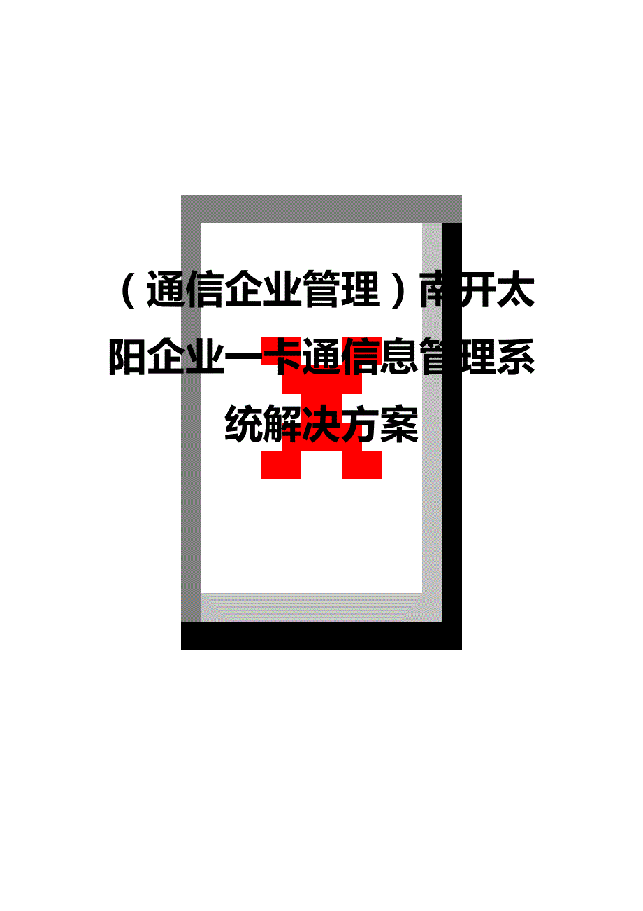 （通信企业管理)南开太阳企业一卡通信息管理系统解决方案_第1页