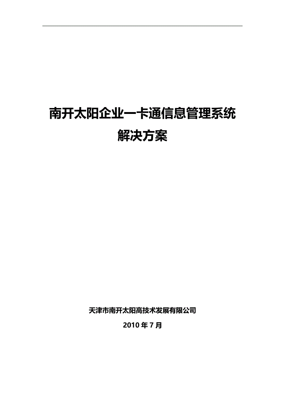 （通信企业管理)南开太阳企业一卡通信息管理系统解决方案_第2页