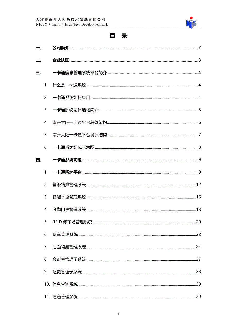 （通信企业管理)南开太阳企业一卡通信息管理系统解决方案_第3页