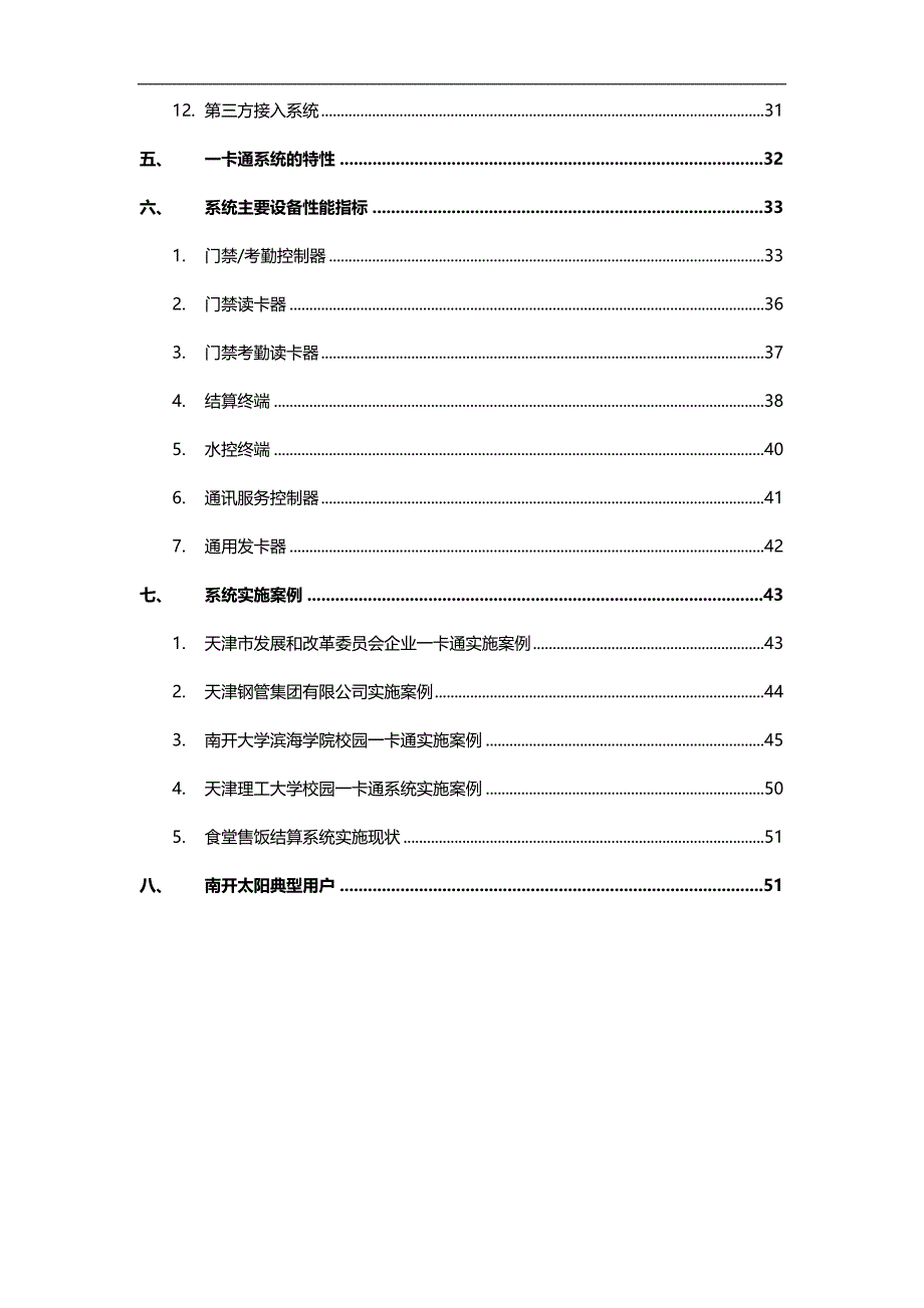 （通信企业管理)南开太阳企业一卡通信息管理系统解决方案_第4页