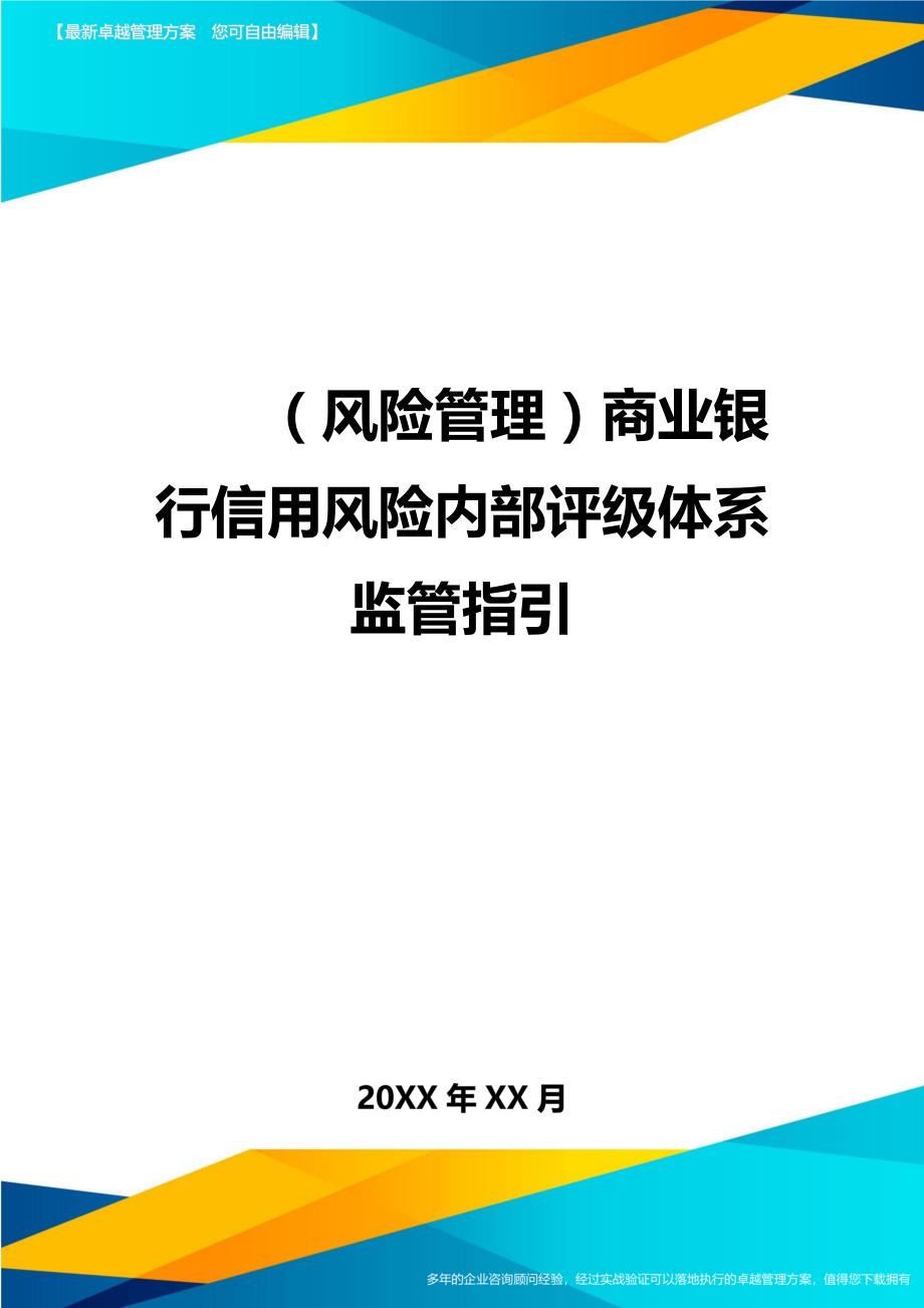 （风险管理)商业银行信用风险内部评级体系监管指引_第1页