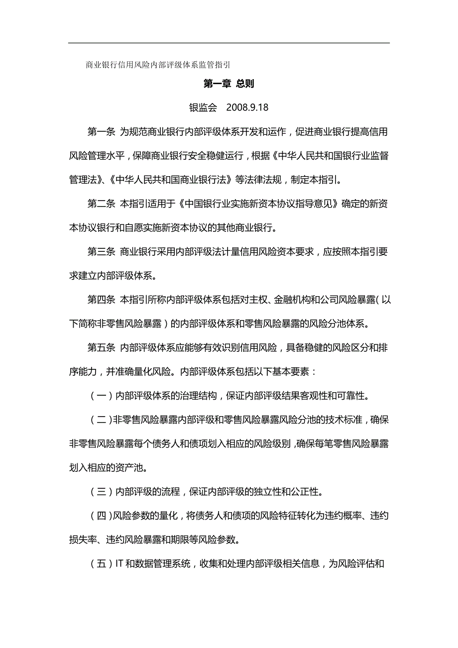 （风险管理)商业银行信用风险内部评级体系监管指引_第2页