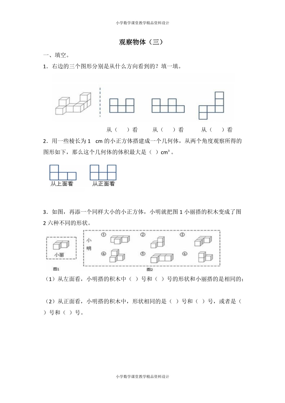 最新精品人教版数学5年级下册一课一练-观察物体（三）_第1页