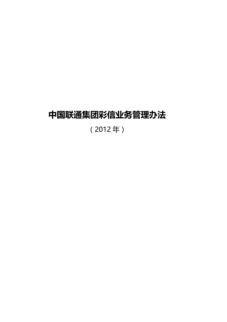 （管理制度)中国联通集团彩信业务管理办法_第2页