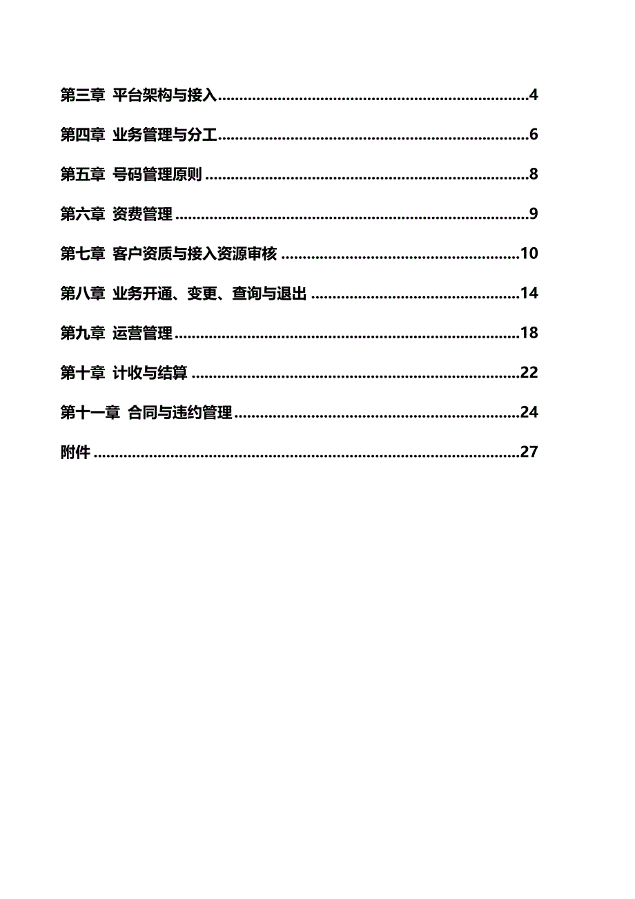 （管理制度)中国联通集团彩信业务管理办法_第4页