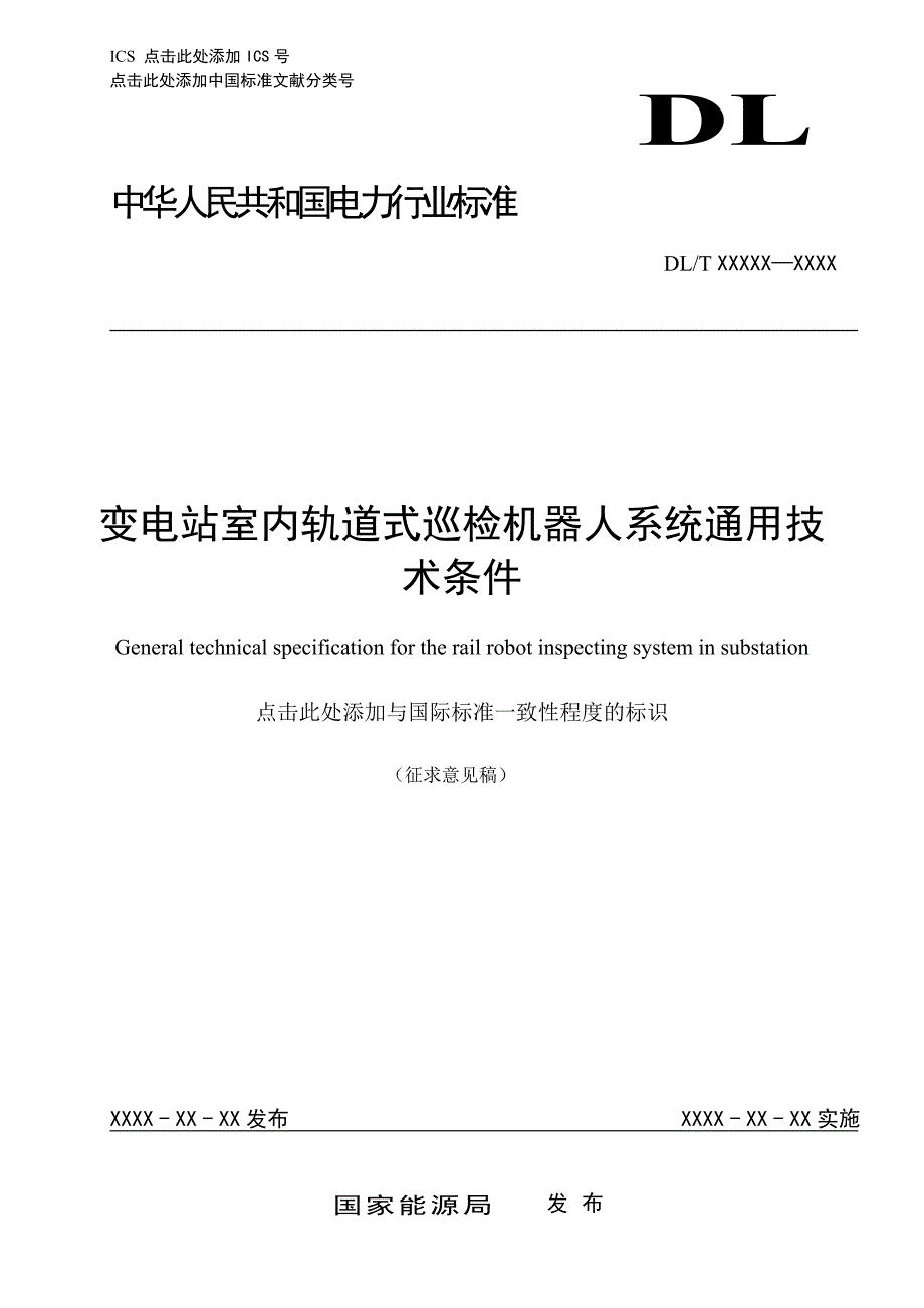 变电站室内轨道式巡检机器人系统通用技术条件_第1页