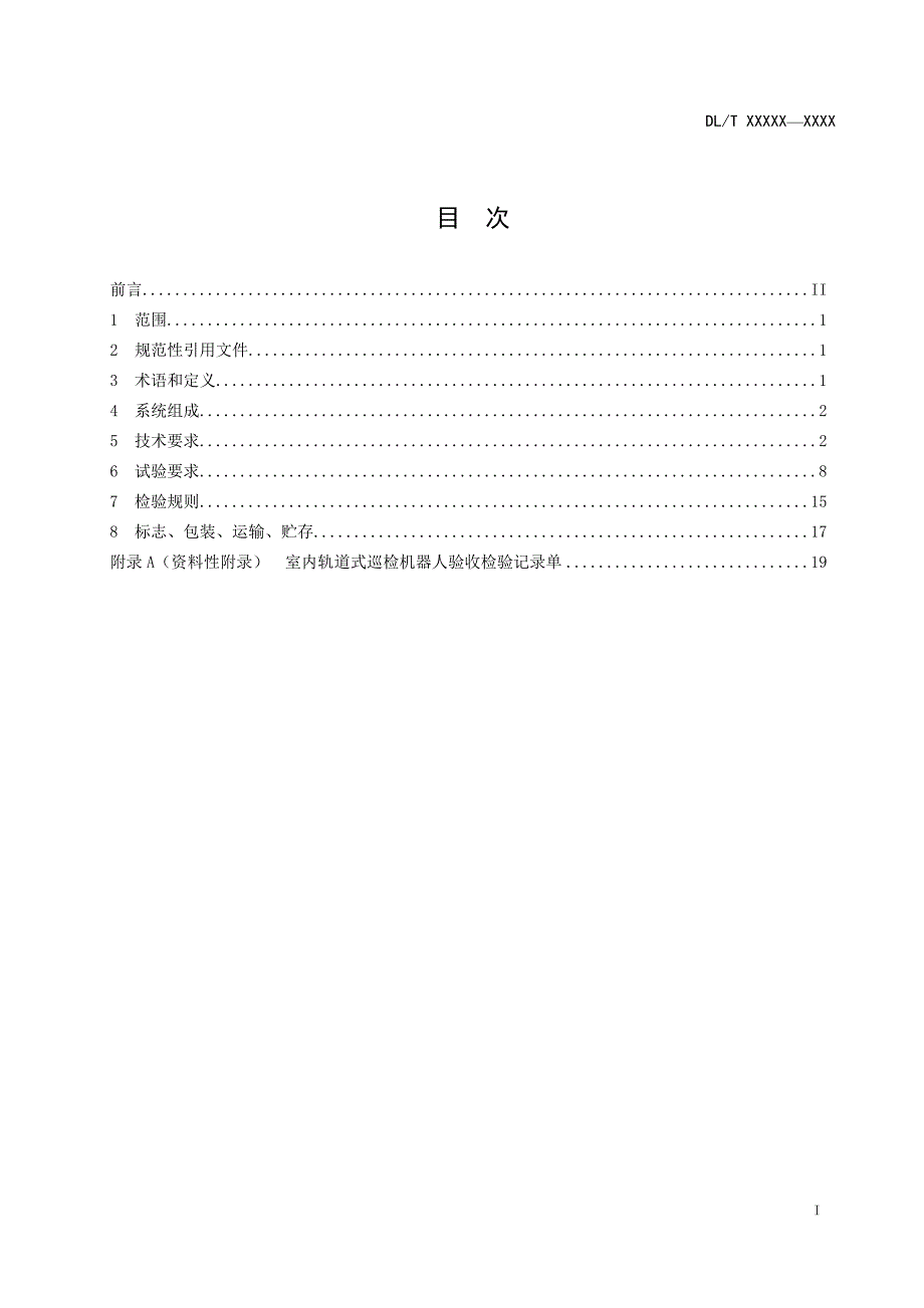 变电站室内轨道式巡检机器人系统通用技术条件_第3页