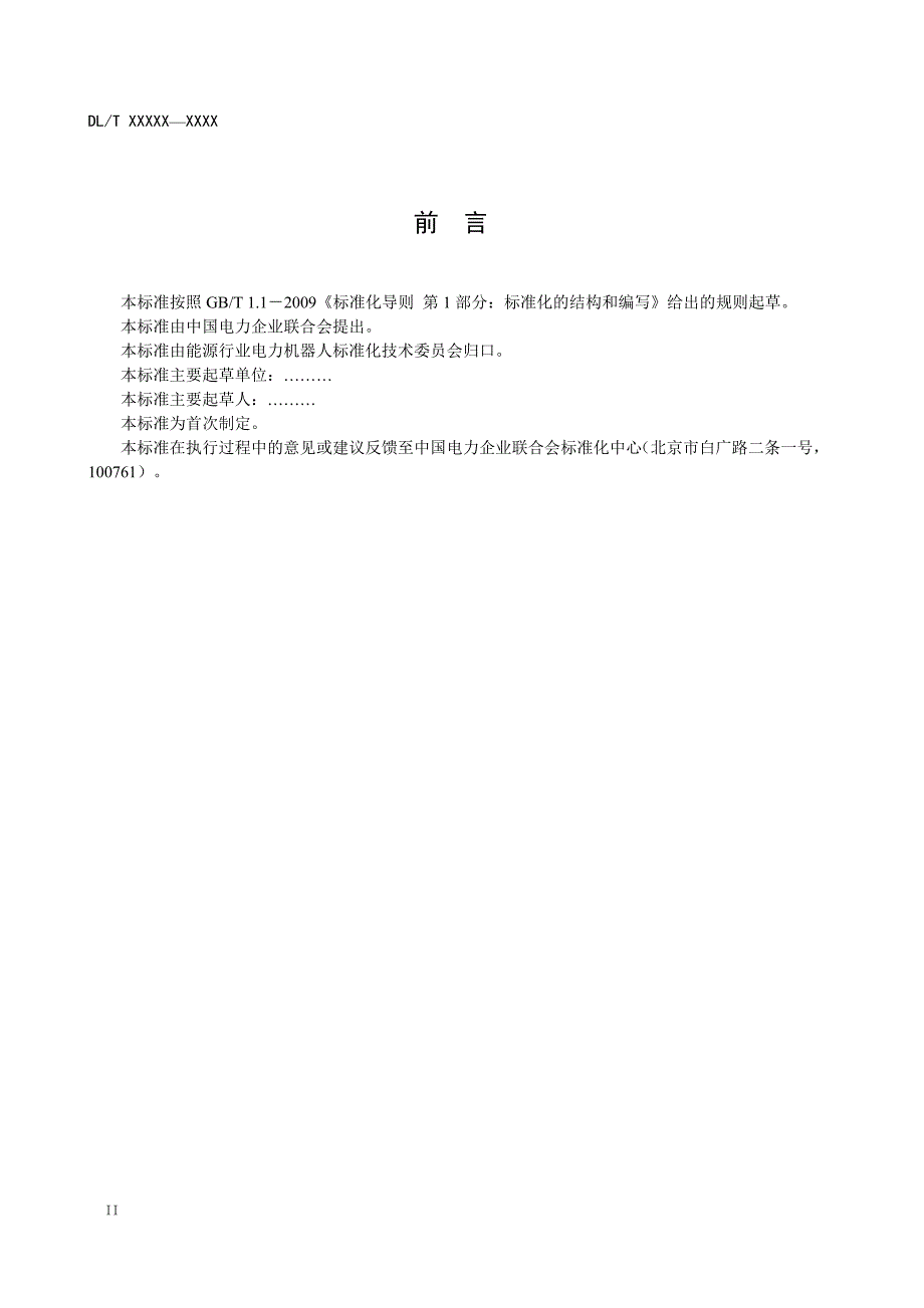 变电站室内轨道式巡检机器人系统通用技术条件_第4页