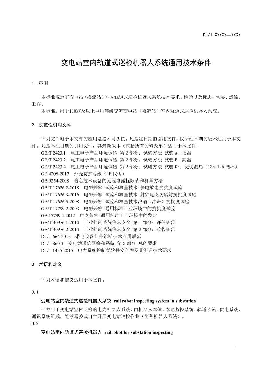 变电站室内轨道式巡检机器人系统通用技术条件_第5页