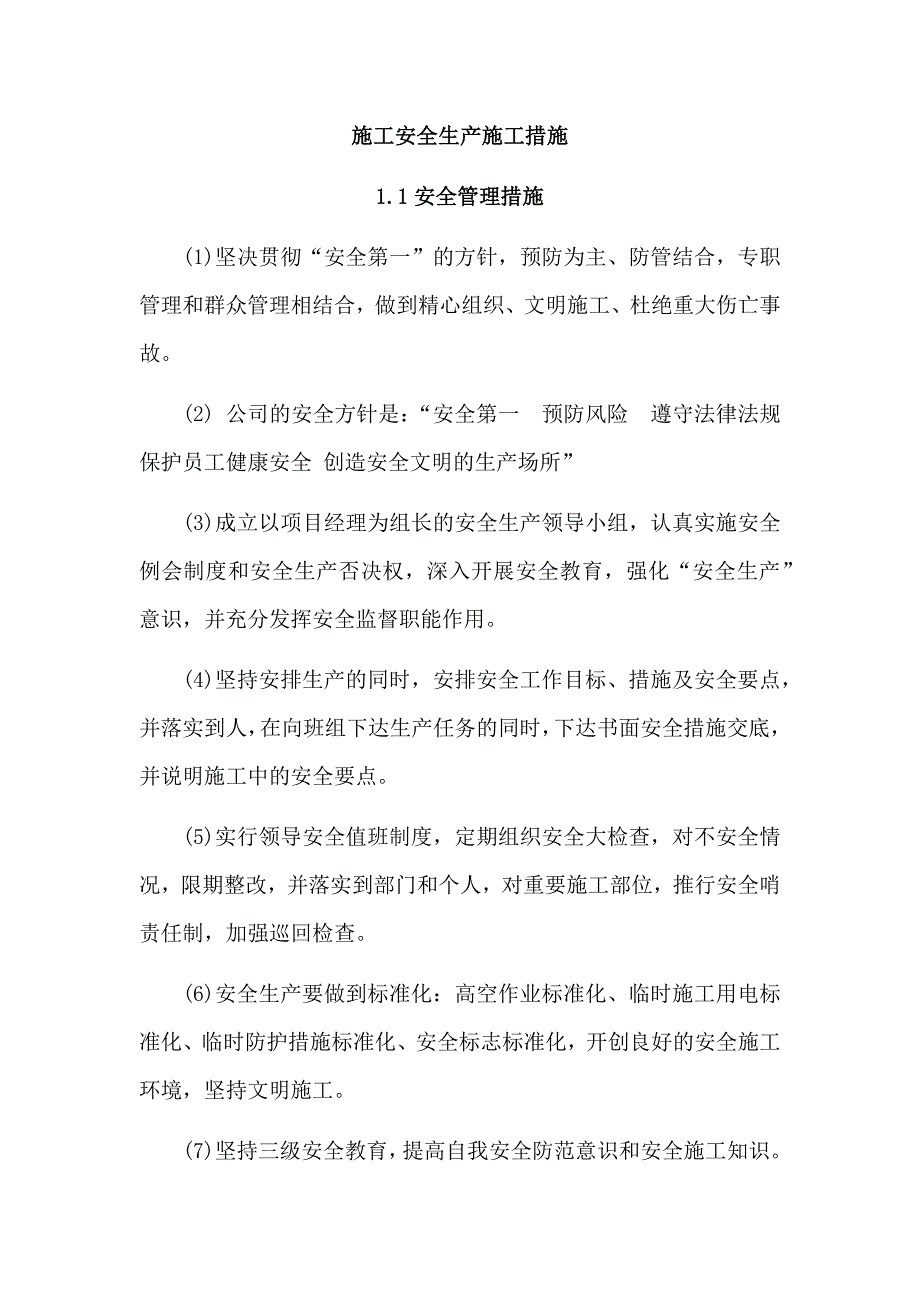 施工安全生产施工措施_第1页