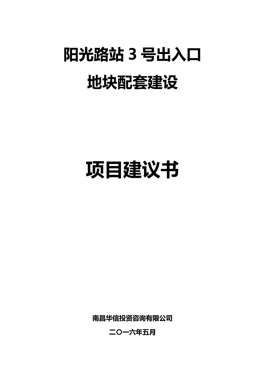 （项目管理)阳光路站号出入口地块项目建议书_第2页