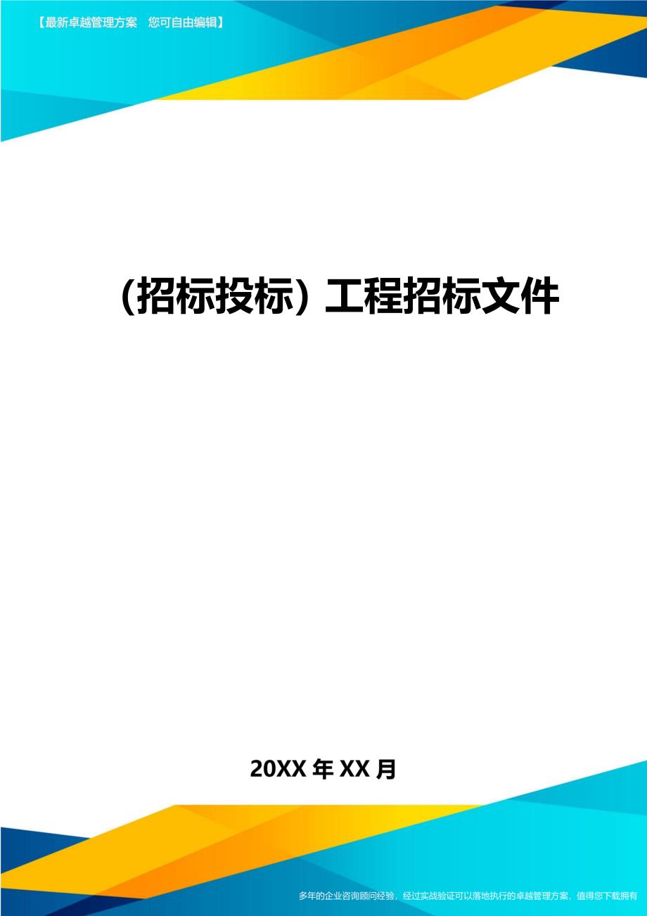 （招标投标)工程招标文件_第1页