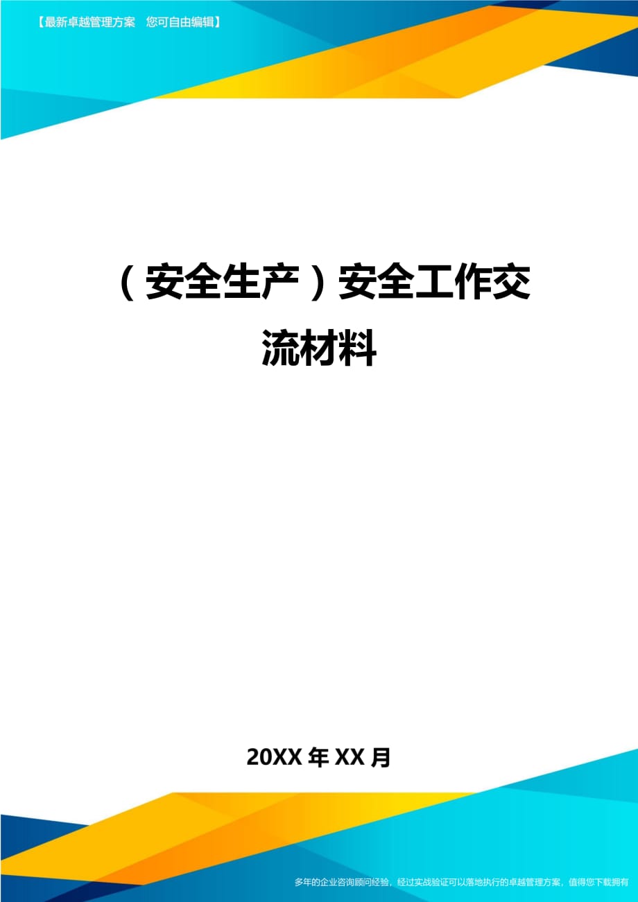 （安全生产）安全工作交流材料__第1页