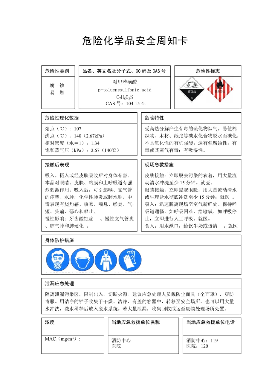 对甲苯磺酸危险化学品安全周知卡_第1页