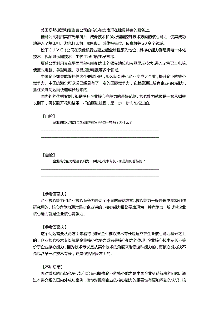 （职业经理培训)企业核心竞争力_第4页