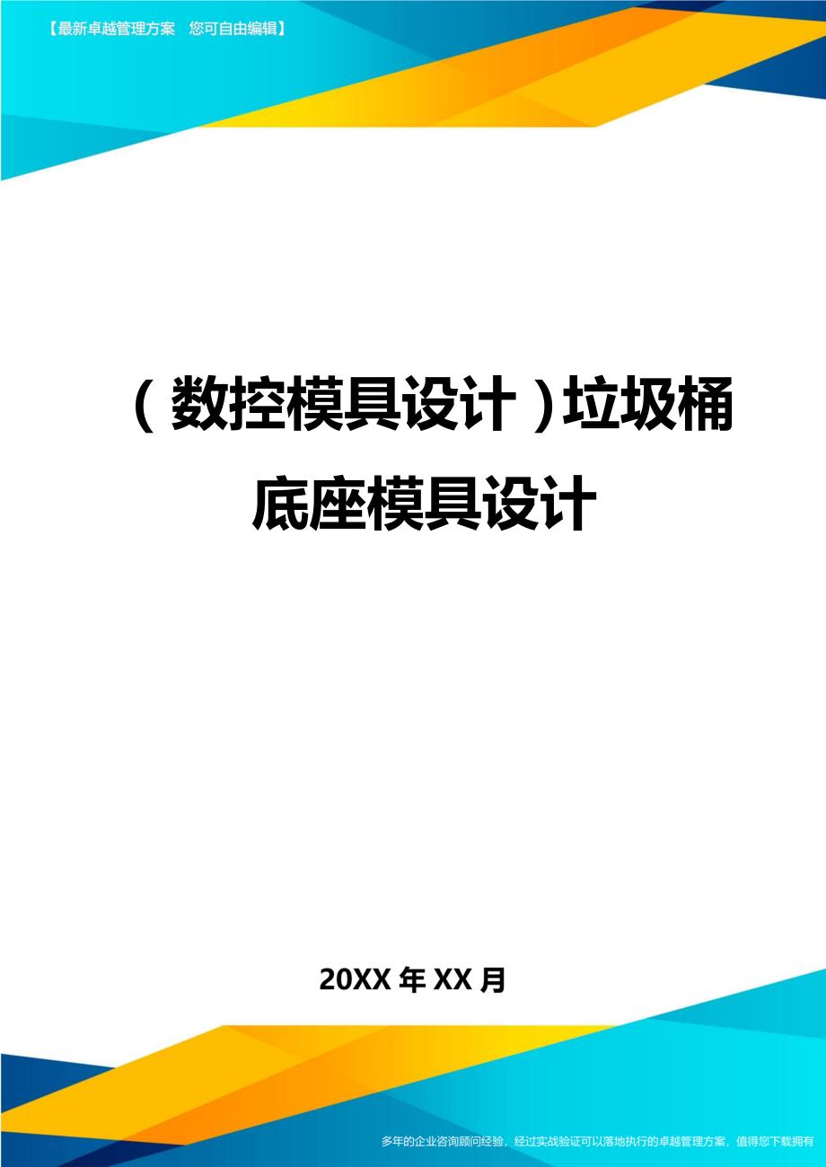 （数控模具设计)垃圾桶底座模具设计_第1页