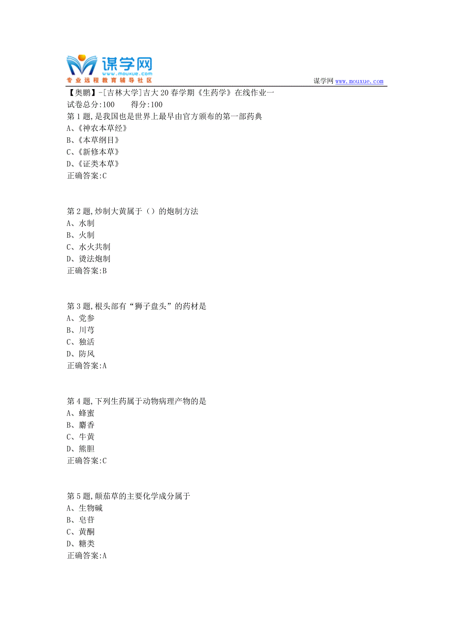 [吉林大学]吉大20春学期《生药学》在线作业一_第1页