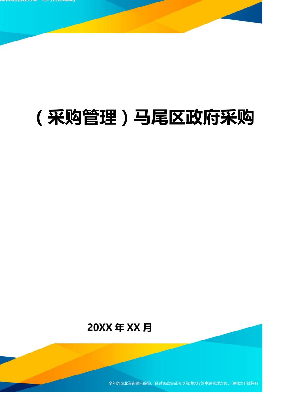 （采购管理)马尾区政府采购_第1页