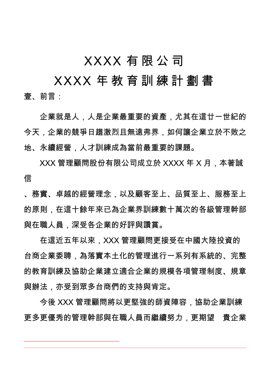 2020年（商业计划书）某台资公司的教育计划书_第1页